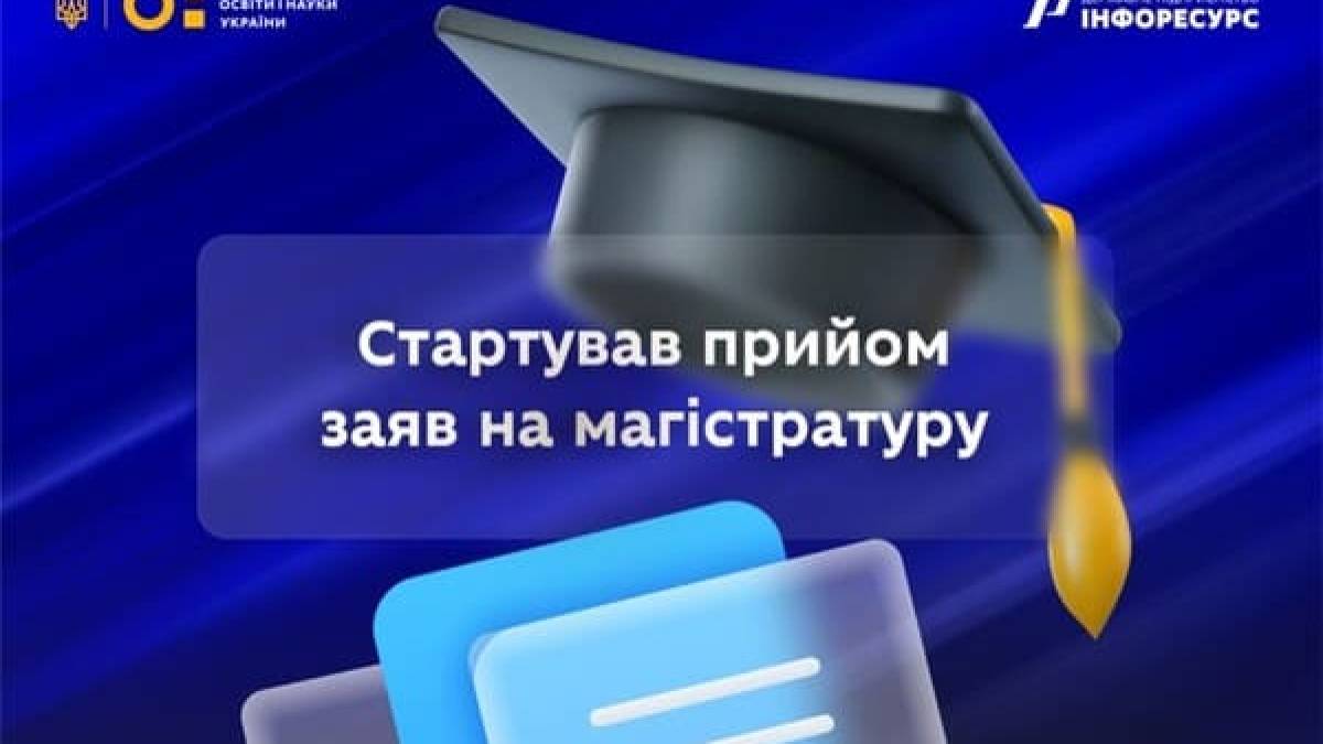 Розпочався прийом заявок на вступ до магистратуры