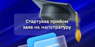 Розпочався прийом заявок на вступ до магистратуры