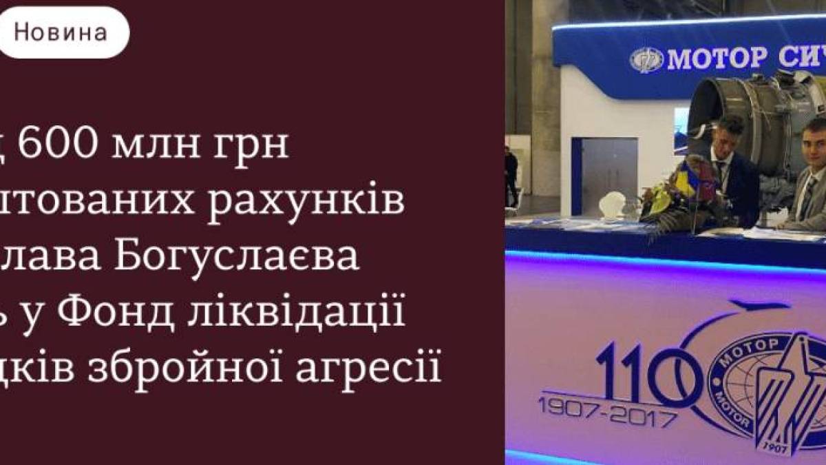 За конфісковані гроші екс-президента запорізької «Мотор Січі» будуть відбудовувати Україну
