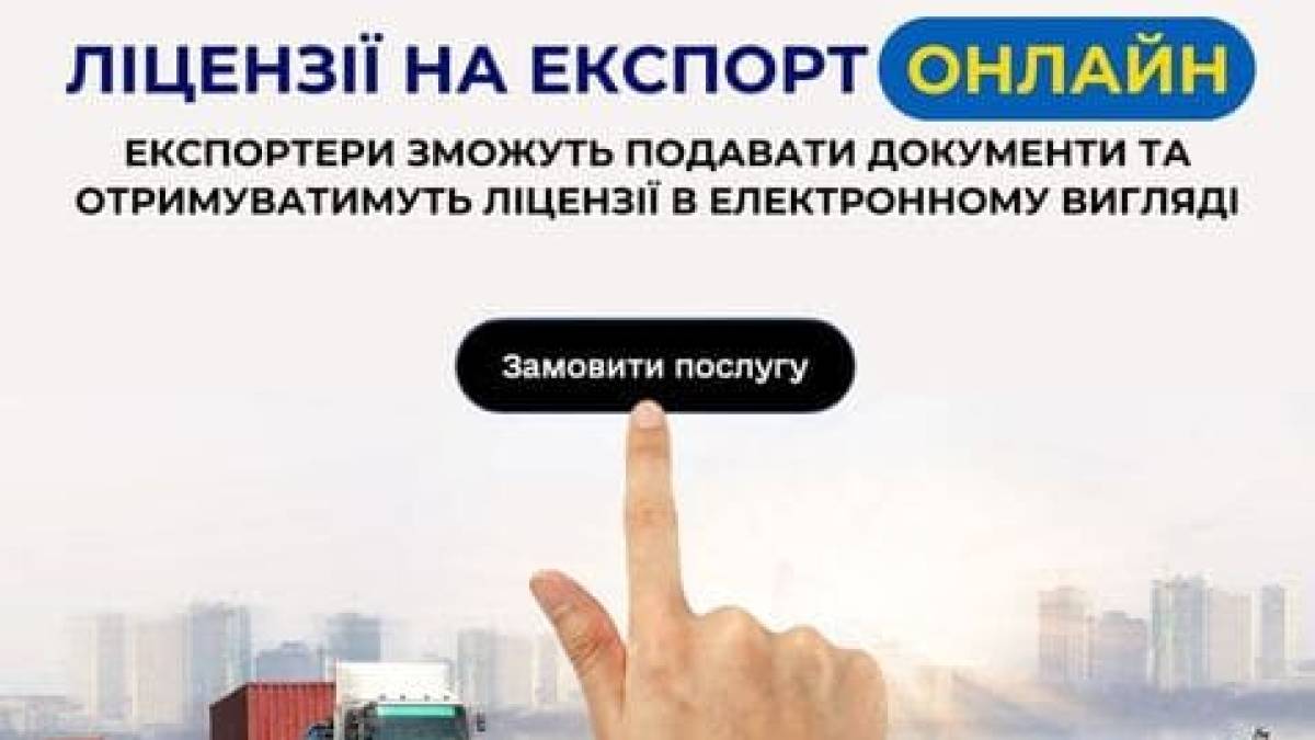 Отримання ліцензій на експорт товарів онлайн: спрощена процедура для бізнесу