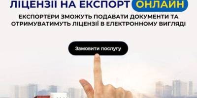 Отримання ліцензій на експорт товарів онлайн: спрощена процедура для бізнесу