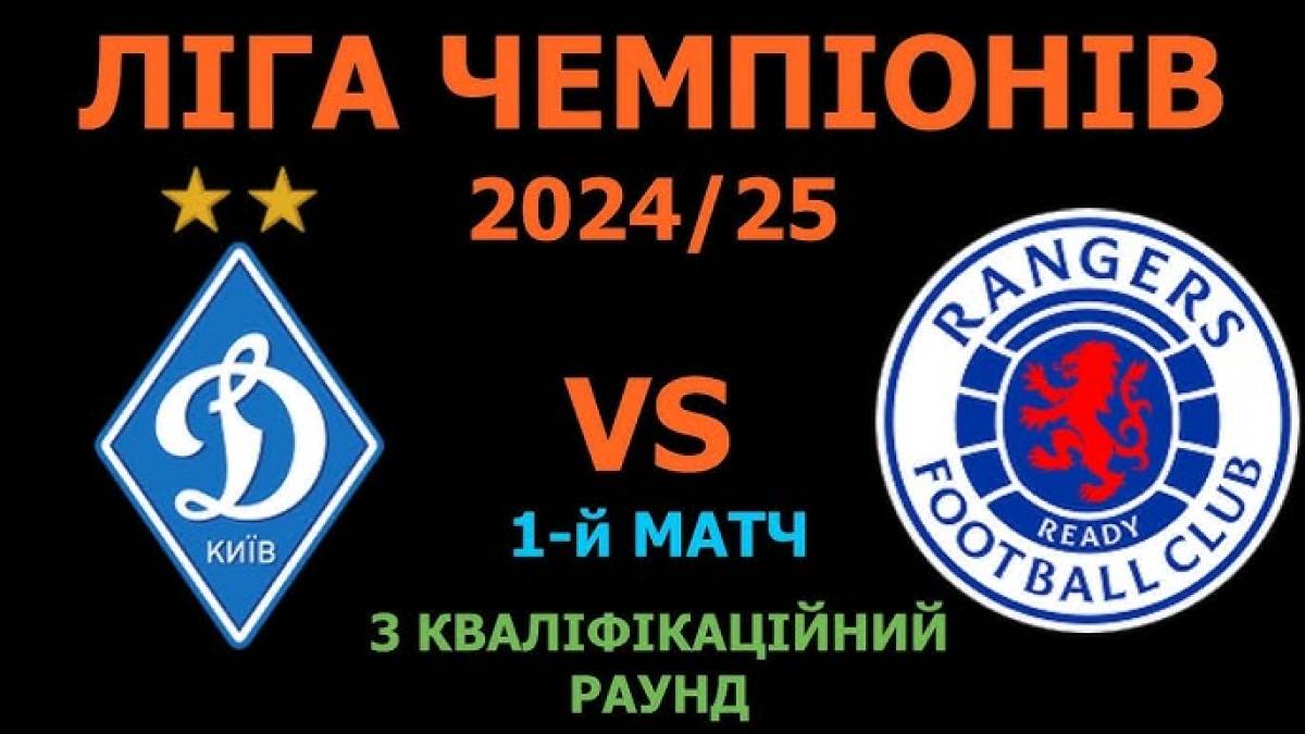 Ліга чемпіонів. Де дивитися сьогодні футбольний матч «Динамо» — «Рейнджерс»