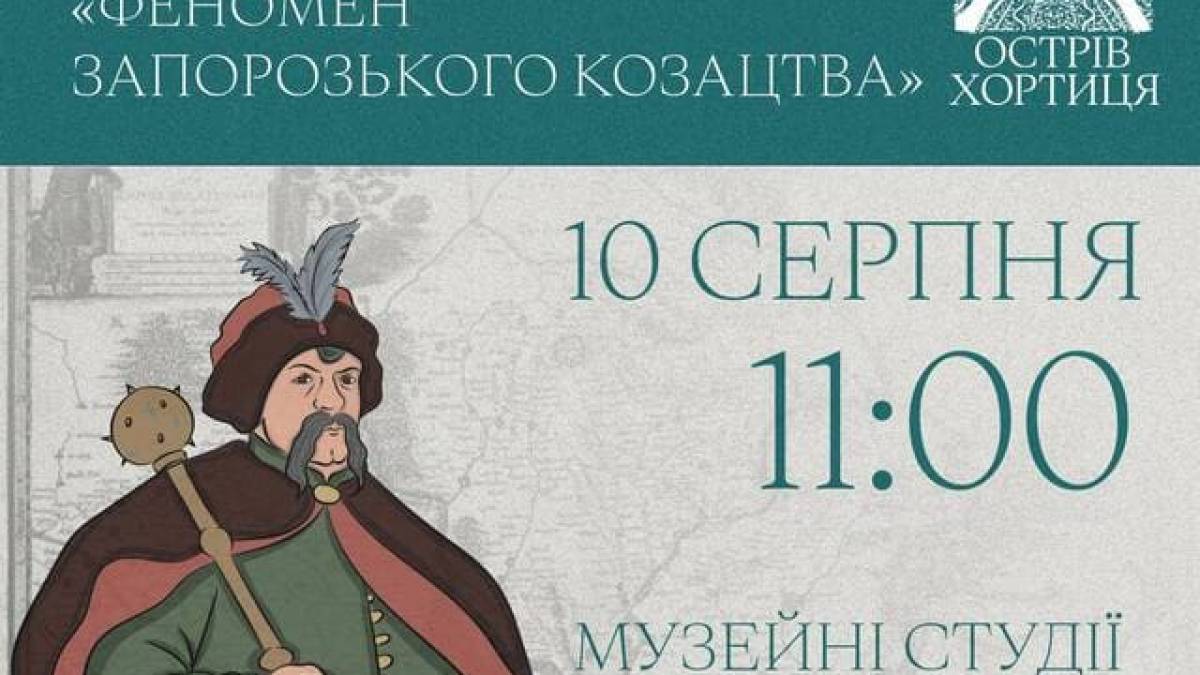 Лекція «Феномен запорозького козацтва» 10 серпня
