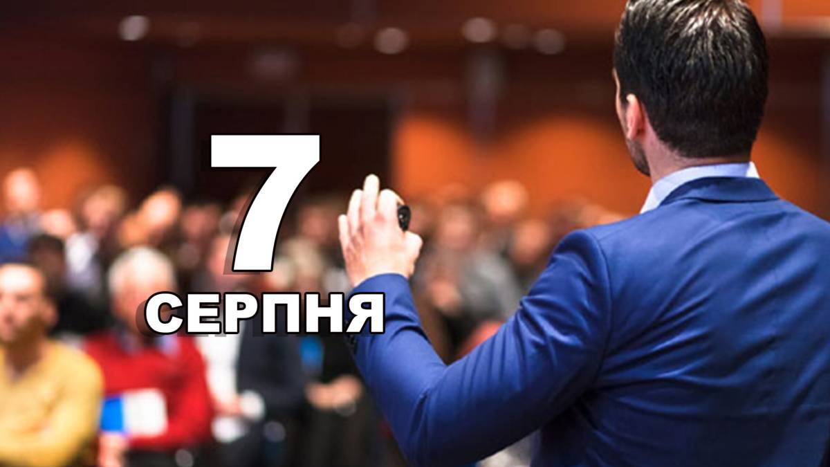 7 серпня в Україні і світі – День професійного спікера