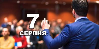 7 серпня в Україні і світі – День професійного спікера