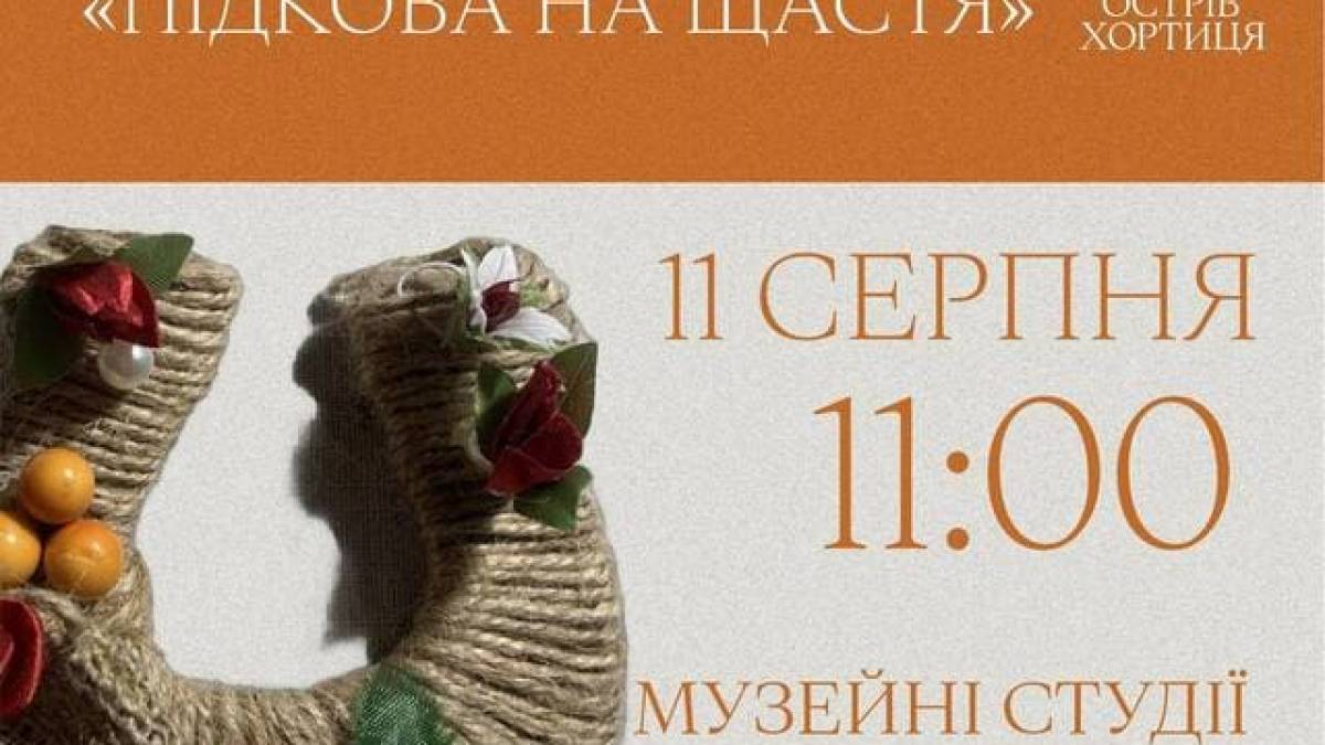 Національний заповідник «Хортиця» запрошує на майстер-клас “Підкова на щастя”