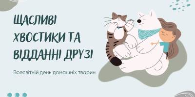 Події у запорізьких бібліотеках 13 серпня: подбаємо й про себе, й про хвостики!