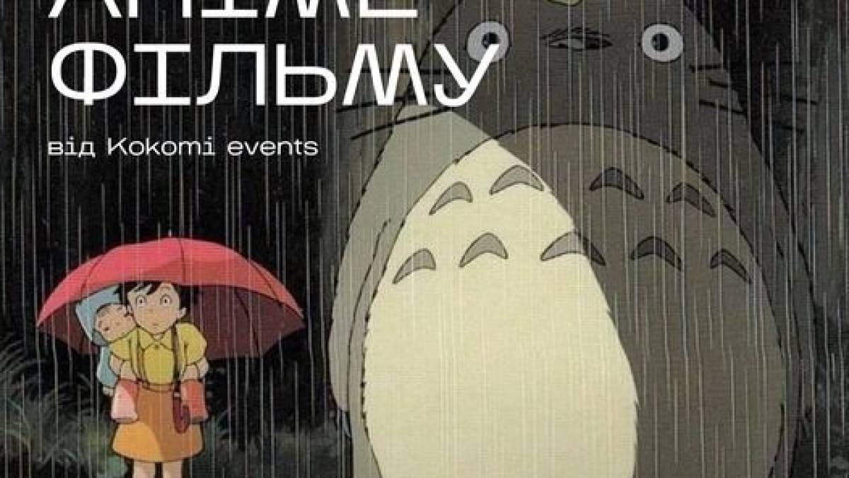 Незламний хаб запрошує на аніме «Мій сусід Тоторо» від Kokomi events