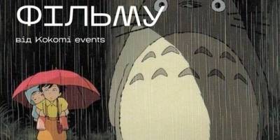 Незламний хаб запрошує на аніме «Мій сусід Тоторо» від Kokomi events