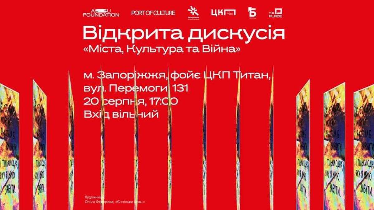 Запоріжців запрошують на дискусію «Міста, Культура та Війна» – 20 серпня