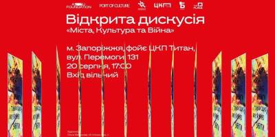 Запоріжців запрошують на дискусію «Міста, Культура та Війна» – 20 серпня