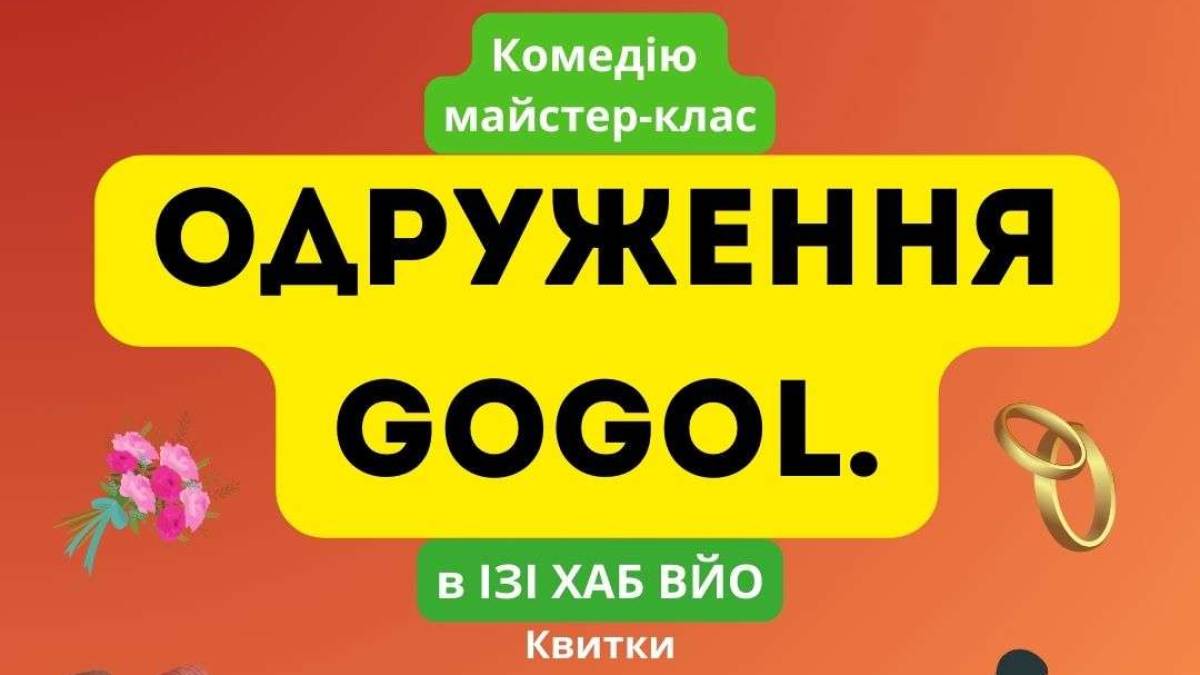 Театр Performance дає виставу «Одруження. GOGOL» у хабі Вйо