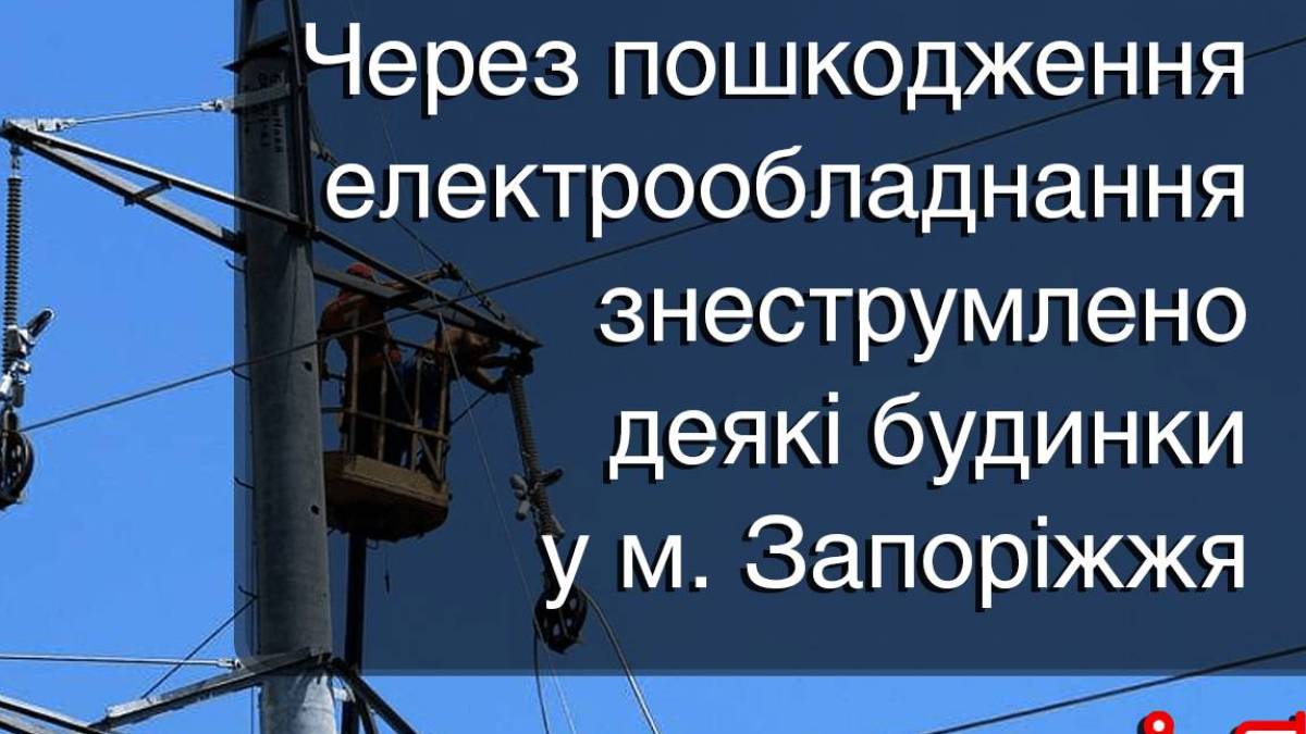 Увага! Аварійні відключення через пошкодження електрообладнання. Запоріжжя: адреси.