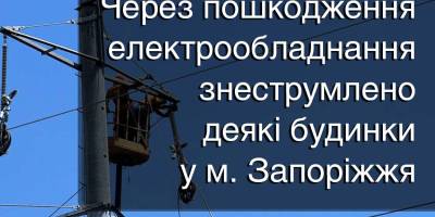 Увага! Аварійні відключення через пошкодження електрообладнання. Запоріжжя: адреси.