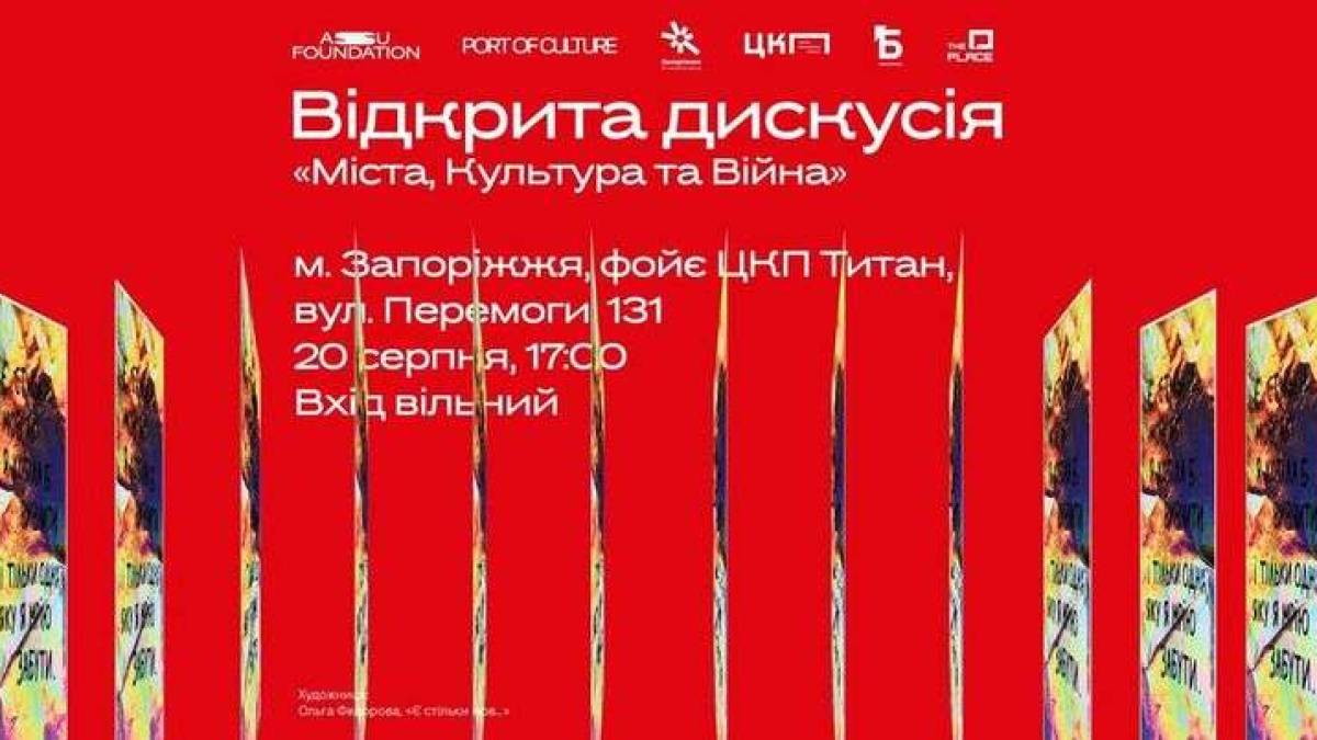 Запоріжців запрошують до дискусії “Міста, Культура та Війна”