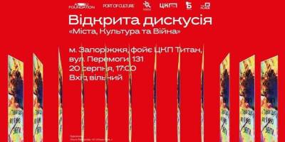 Запоріжців запрошують до дискусії “Міста, Культура та Війна”