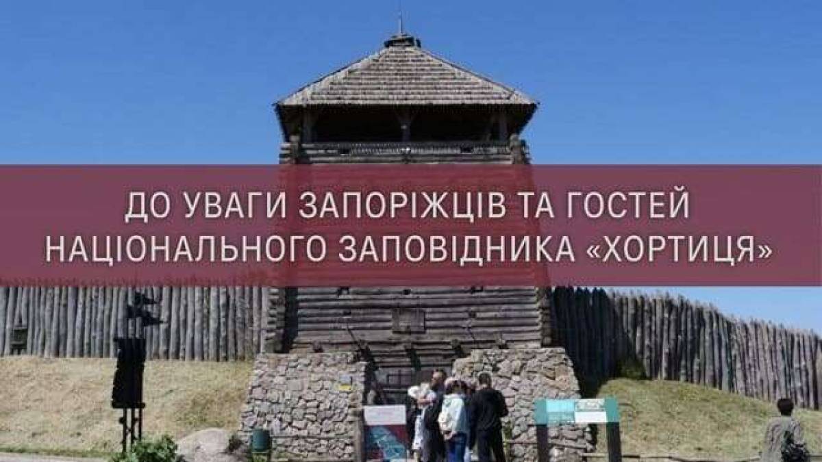 Національний заповідник «Хортиця» представляє нові захоплюючі екскурсії для відвідувачів