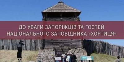 Національний заповідник «Хортиця» представляє нові захоплюючі екскурсії для відвідувачів