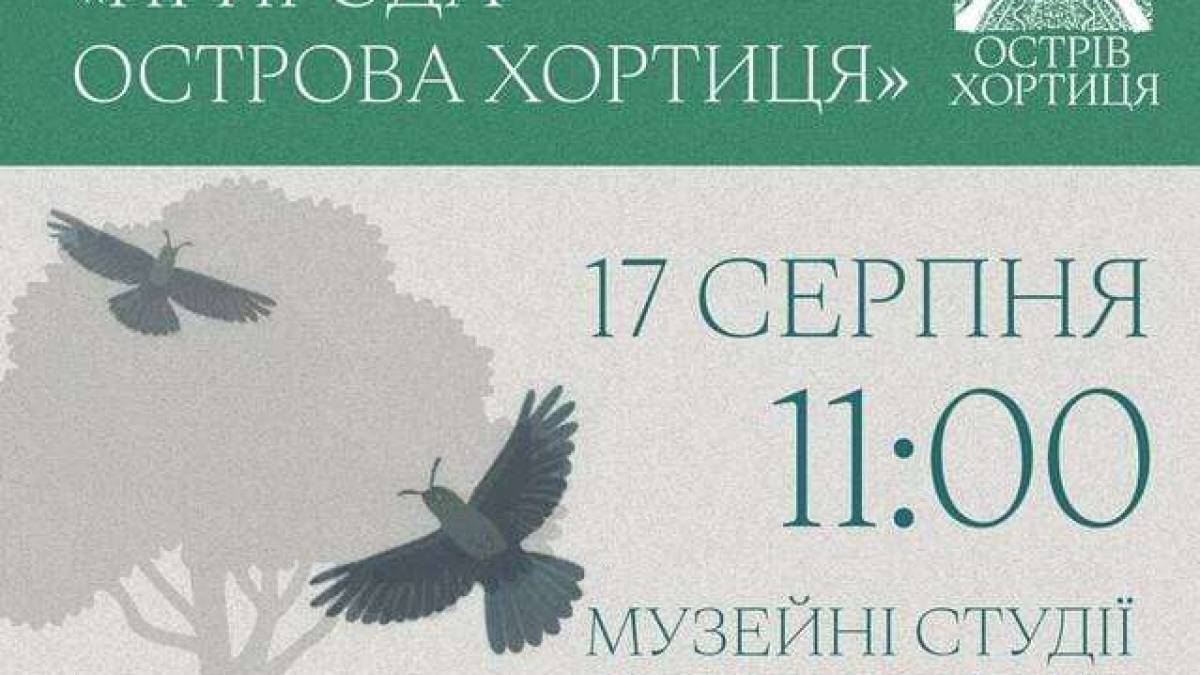 Національний заповідник «Хортиця» запрошує на лекцію про унікальну природу острова