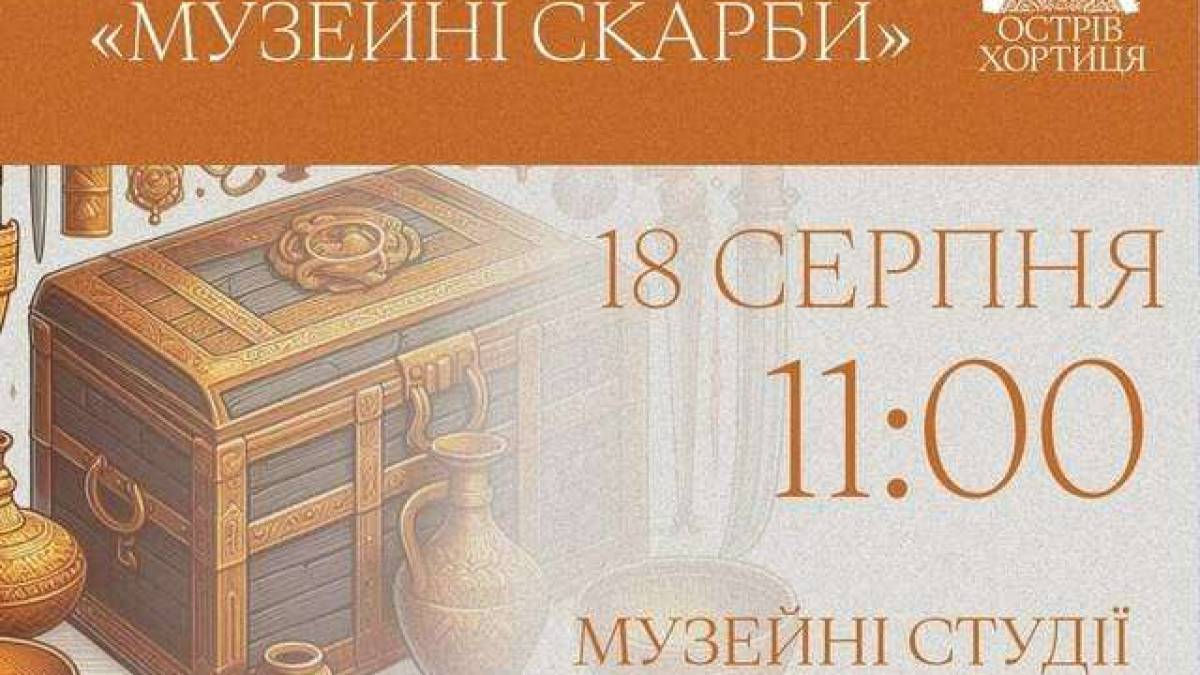 Національний заповідник «Хортиця» запрошує на майстер-клас «Музейні скарби» для дітей та дорослих