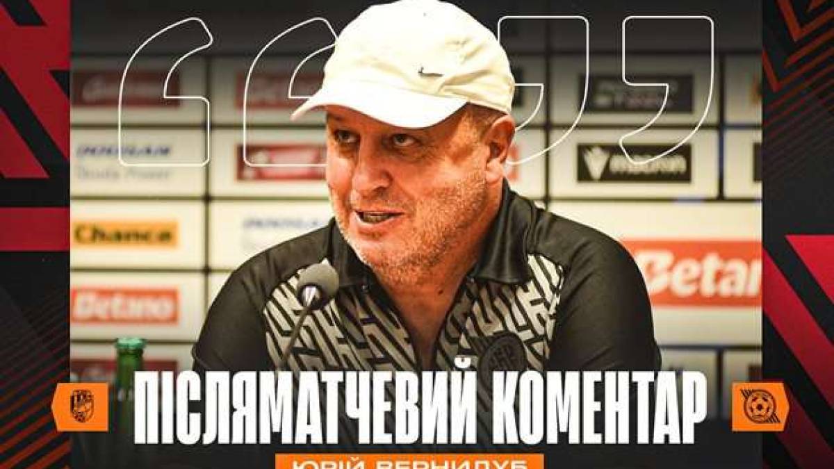 Юрій Вернидуб: «Команді не вистачило досвіду, аби пройти цього суперника …»