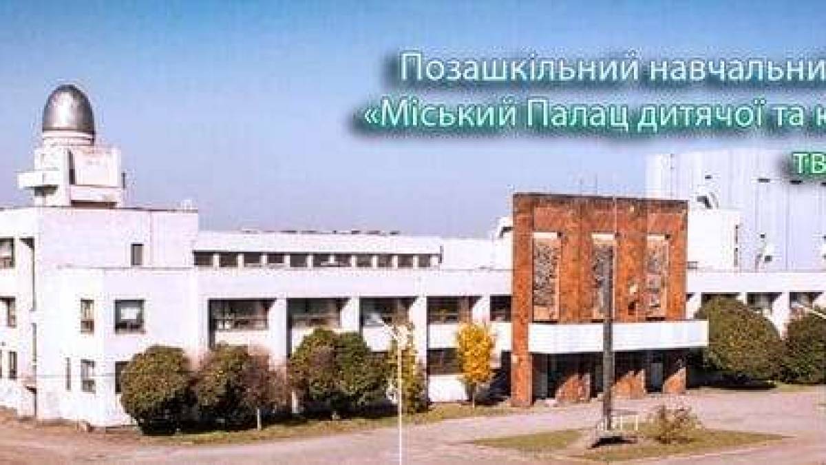 Безмежні творчі можливості для дітей та юнацтва у палаці позашкільної освіти Запоріжжя