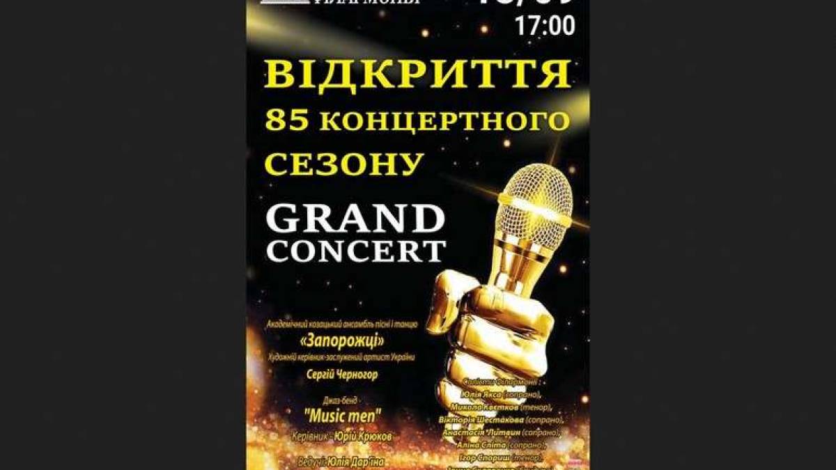 Запорізька філармонія готує сюрпризи до 85-го концертного сезону