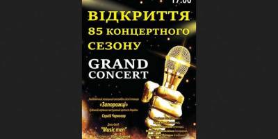 Запорізька філармонія готує сюрпризи до 85-го концертного сезону
