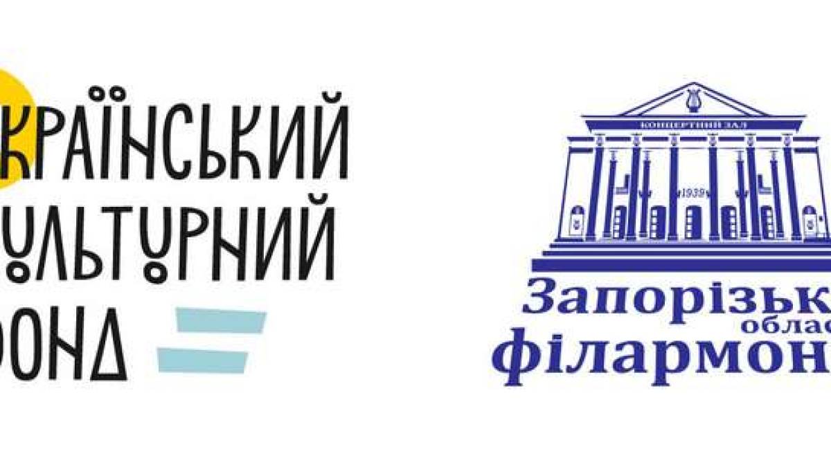 Запорізька філармонія отримала грант від Українського культурного фонду