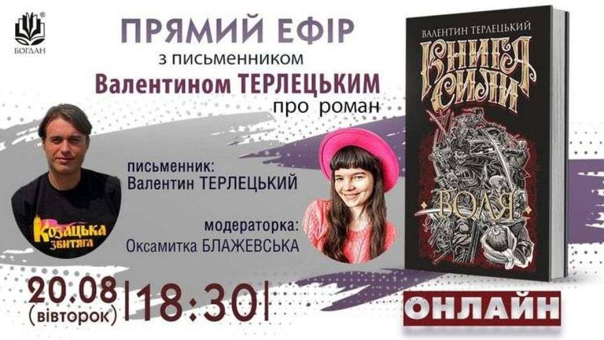 Видавництво “Богдан” запрошує на онлайн-зустріч з запорізьким письменником Валентином Терлецьким