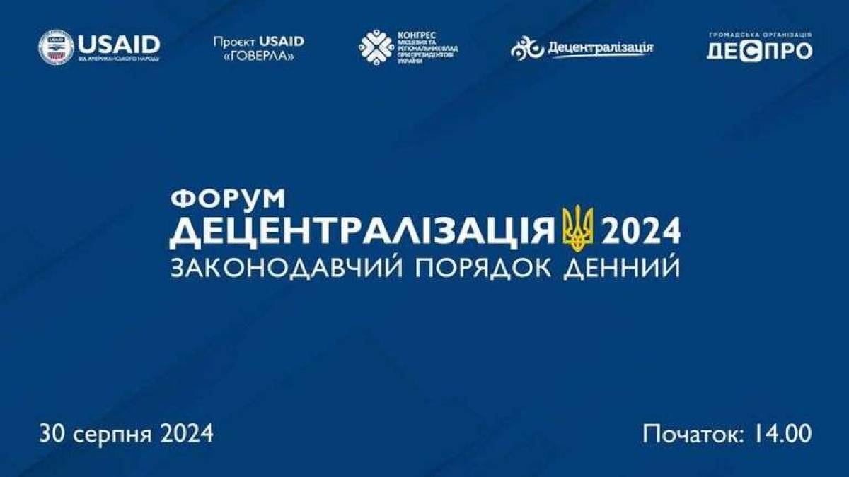 Посадовці запорізьких громад зможуть обговорити нагальні питання на форумі «Децентралізація 2024»