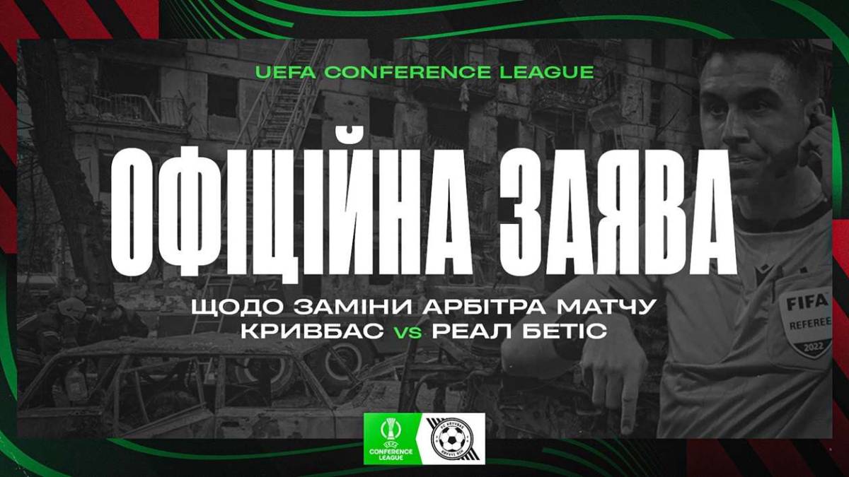 «Кривбас» звернувся до УЄФА із проханням замінити арбітра матчу з «Бетісом»