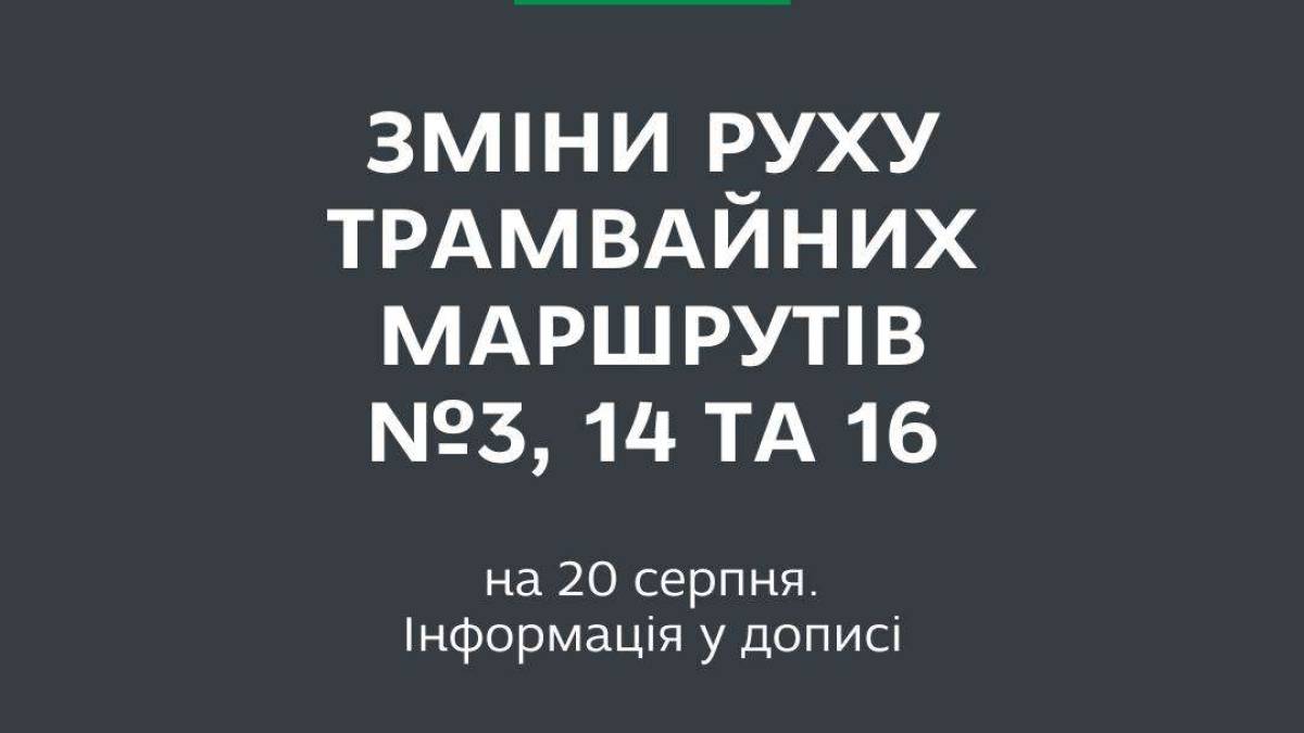 У Запоріжжі 20 серпня відбудуться зміни у роботі громадського транспорту