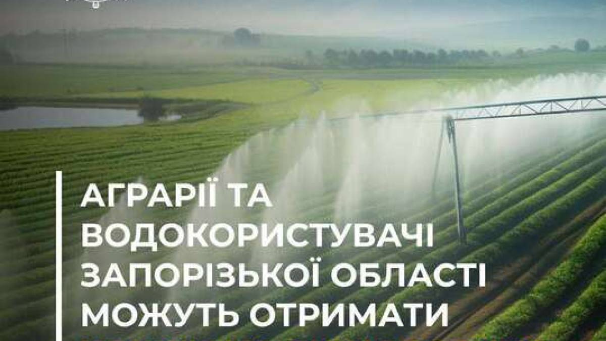 Аграрії Запорізької області можуть отримати державне фінансування на відновлення систем зрошення