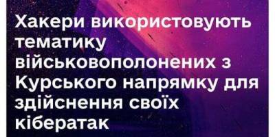 Кіберзлочинці використовують фейкові листи про військовополонених