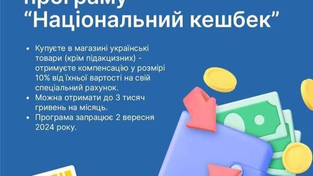 Уряд запровадив програму “Національний кешбек”