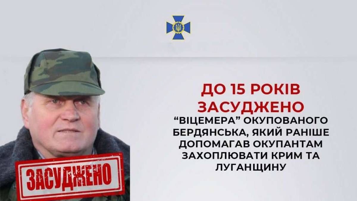 Заступника мера окупованого Бердянська засуджено до 15 років тюрми