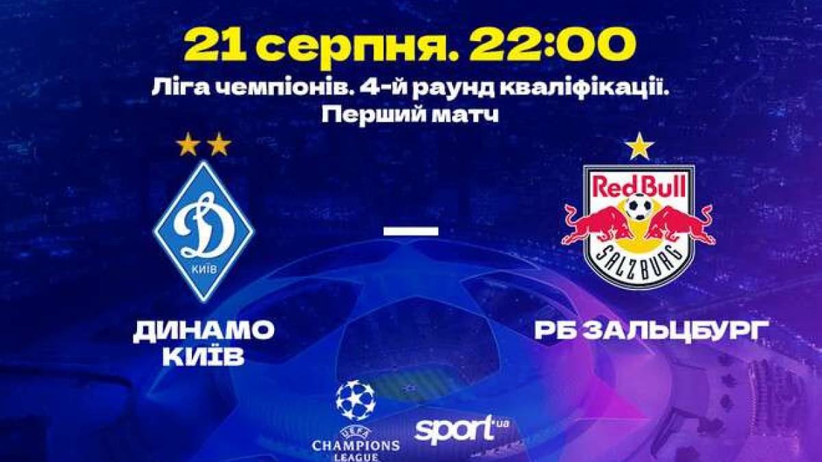 Кваліфікація Ліги чемпіонів. Сьогодні у Любліні матч «Динамо» – «РБ Зальцбург» (22.00 за київським часом)