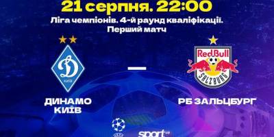 Кваліфікація Ліги чемпіонів. Сьогодні у Любліні матч «Динамо» — «РБ Зальцбург» (22.00 за київським часом)