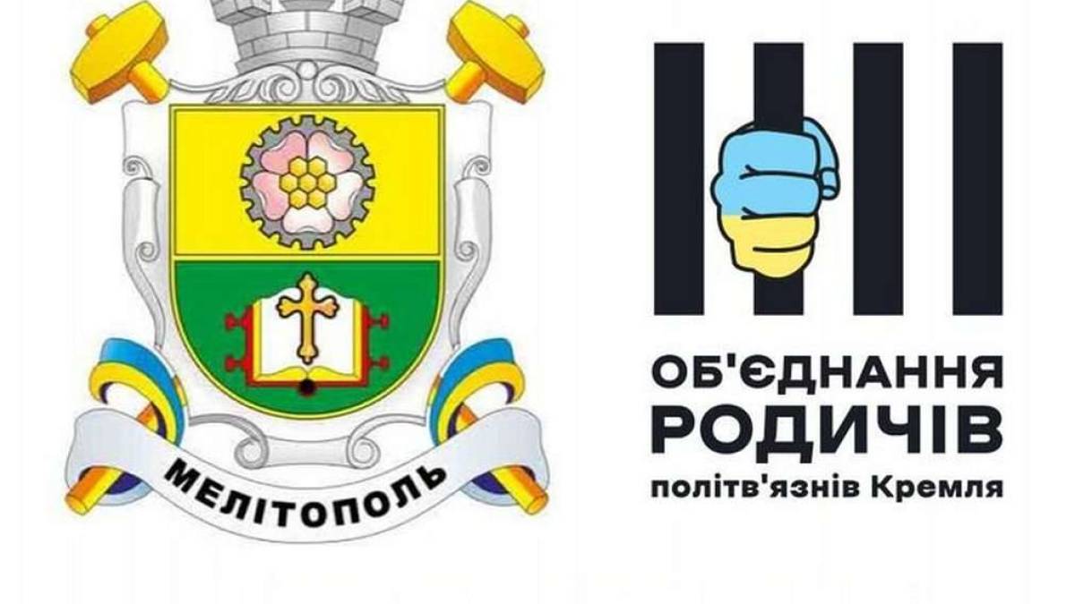 Мелітопольці домовилися про співпрацю з Об’єднанням родичів політв’язнів Кремля