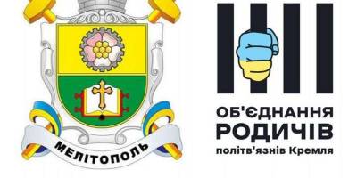 Мелітопольці домовилися про співпрацю з Об’єднанням родичів політв’язнів Кремля