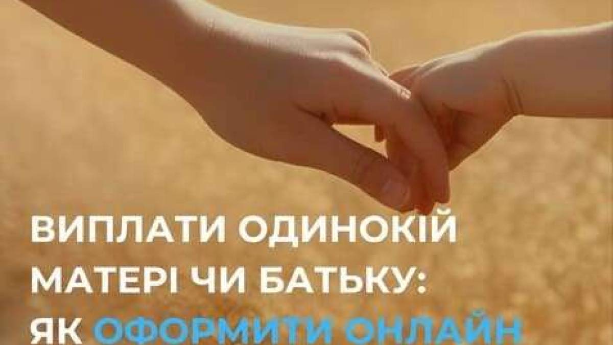 Онлайн-оформлення виплат для одиноких батьків: нові можливості через портал «Дія»