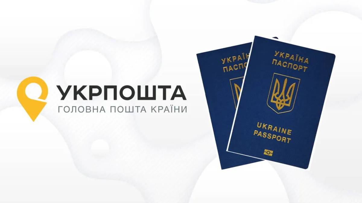 Коли «Укрпошта» зможе доставляти українські закордонні паспорти в усі країни світу?