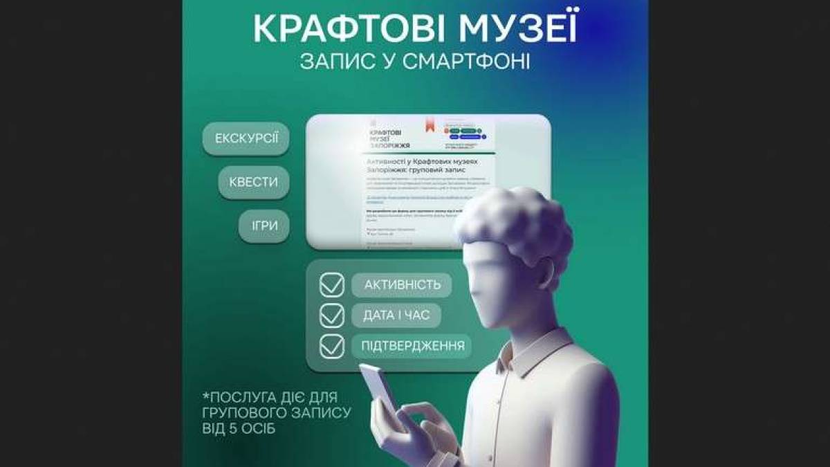 Крафтові музеї Запоріжжя пропонують онлайн-запис на екскурсії