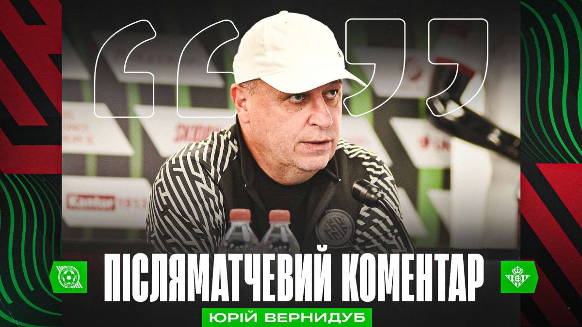 Юрій Вернидуб: “Сподобалося те, що мої хлопці дійсно грали у футбол…”