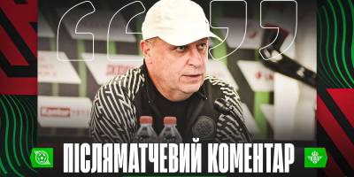 Юрій Вернидуб: “Сподобалося те, що мої хлопці дійсно грали у футбол…”