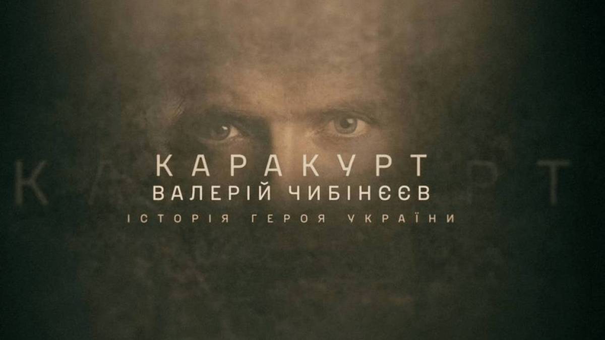 Повернення Каракурта: ГУР презентувало фільм про героя-розвідника з Бердянська