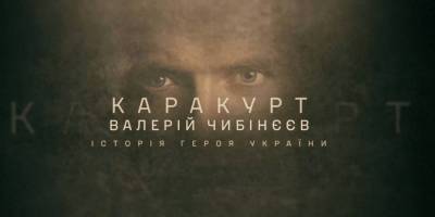 Повернення Каракурта: ГУР презентувало фільм про героя-розвідника з Бердянська
