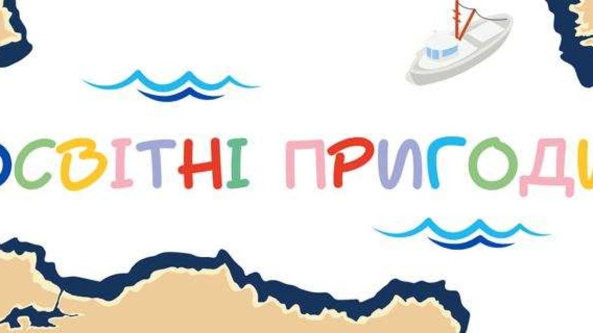 Дітей запрошують на захопливе свято «Освітні пригоди»!