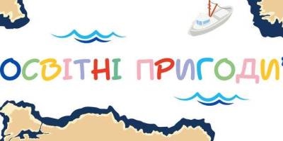 Дітей запрошують на захопливе свято «Освітні пригоди»!